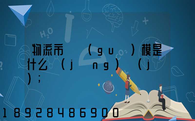 物流市場規(guī)模是什么經(jīng)濟(jì)