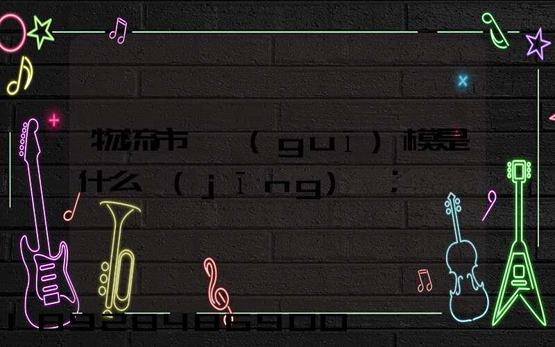 物流市場規(guī)模是什么經(jīng)濟