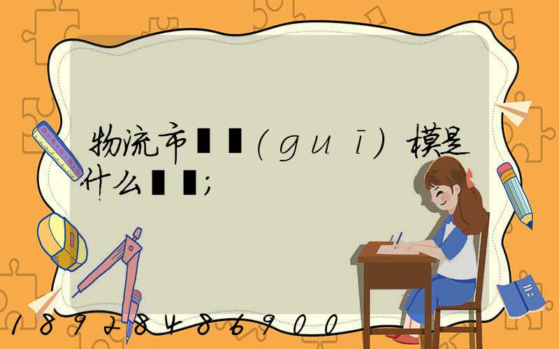 物流市場規(guī)模是什么經濟