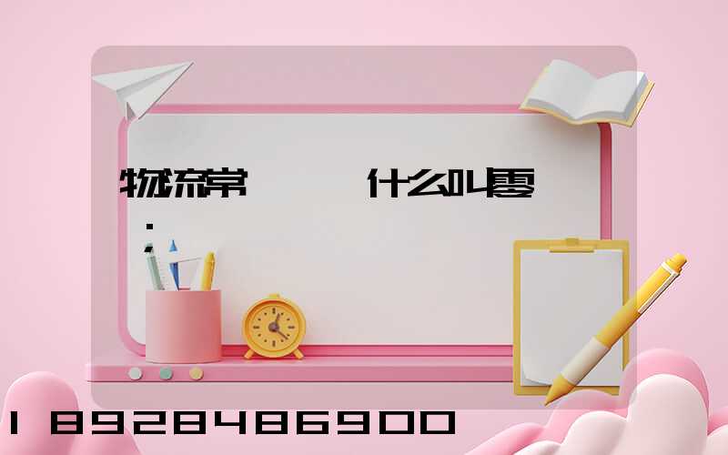 物流常見問題什么叫零擔運輸