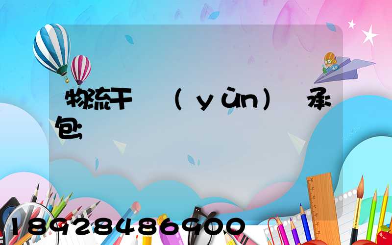 物流干線運(yùn)輸承包