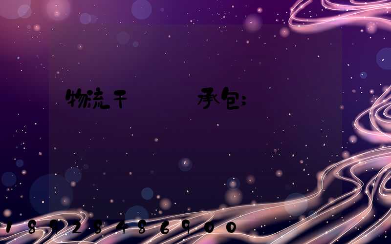 物流干線運輸承包