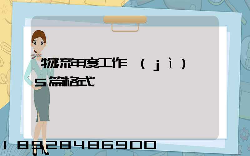 物流年度工作計(jì)劃5篇格式
