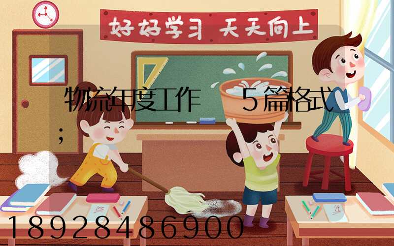 物流年度工作計劃5篇格式