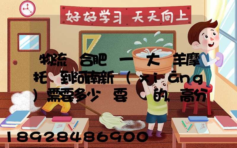 物流從合肥運一輛大綿羊摩托車到河南新鄉(xiāng)需要多少錢要準確的,高分...