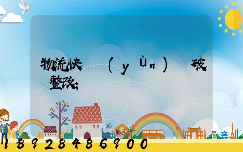 物流快遞運(yùn)輸破損整改