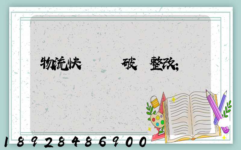物流快遞運輸破損整改