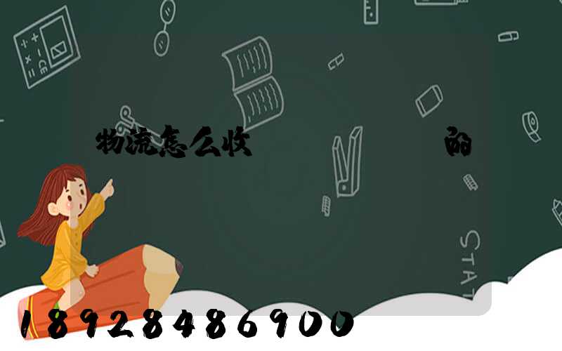 物流怎么收費(fèi)的