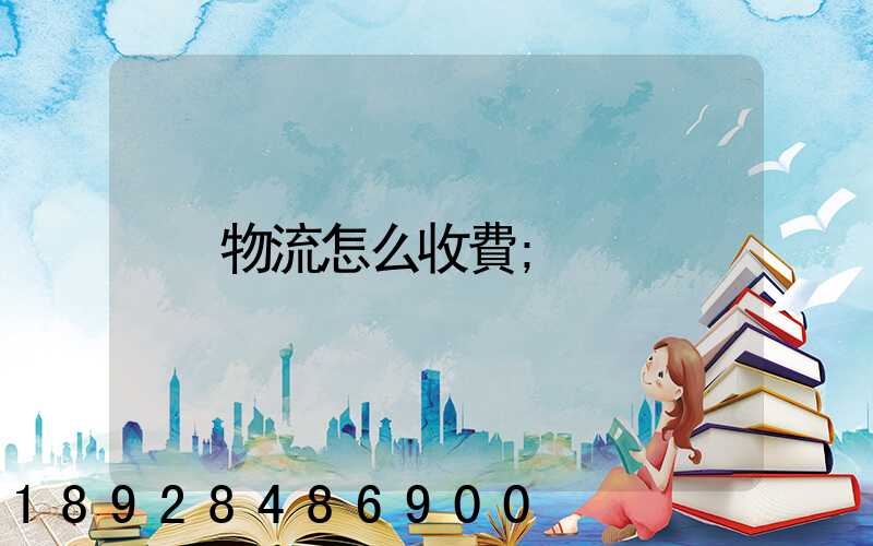 物流怎么收費