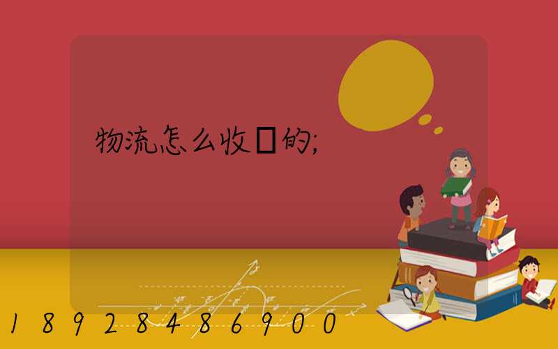 物流怎么收費的