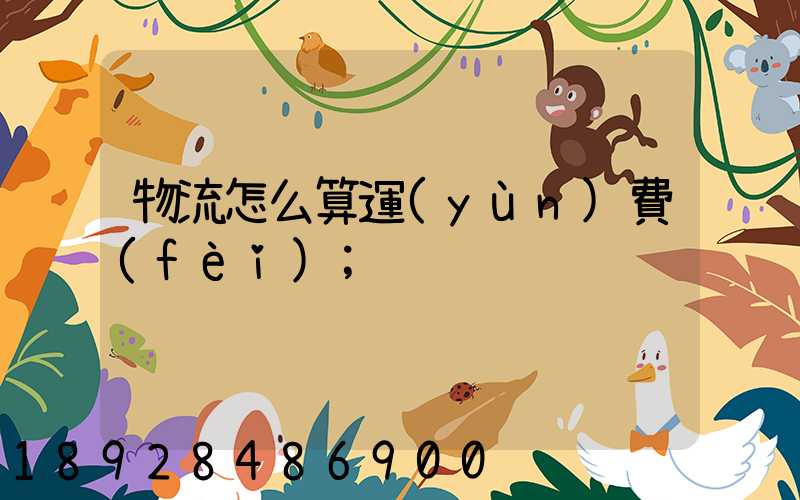 物流怎么算運(yùn)費(fèi)