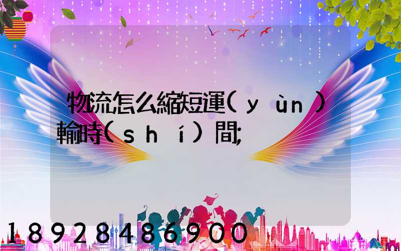 物流怎么縮短運(yùn)輸時(shí)間