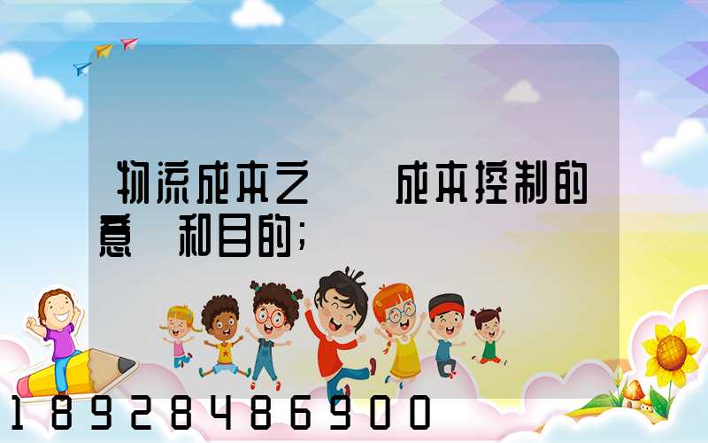 物流成本之運輸成本控制的意義和目的