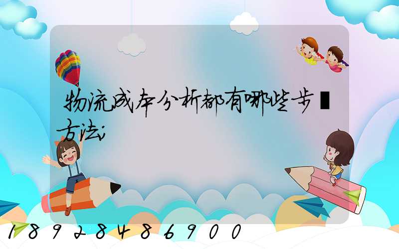物流成本分析都有哪些步驟方法