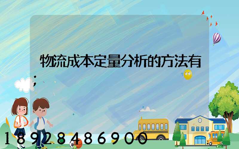 物流成本定量分析的方法有