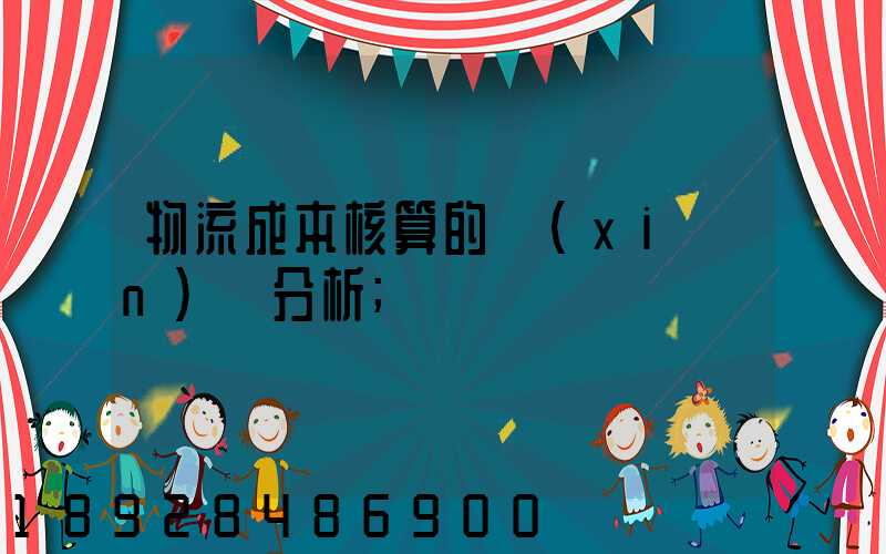 物流成本核算的現(xiàn)狀分析