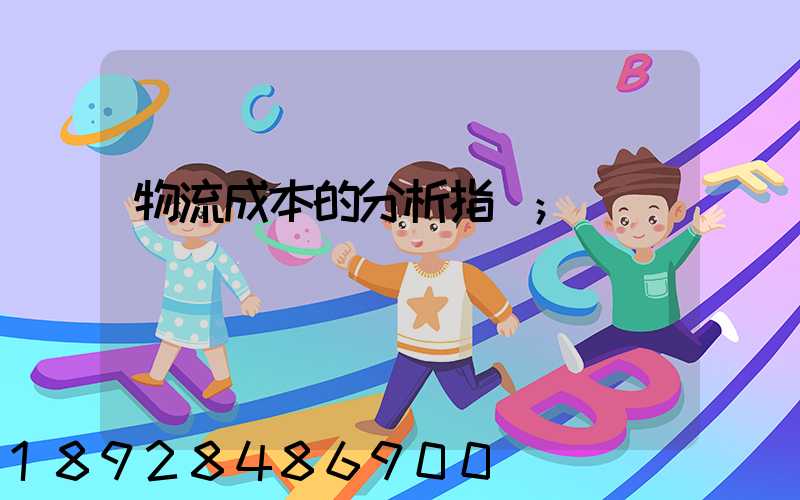 物流成本的分析指標