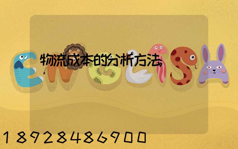 物流成本的分析方法