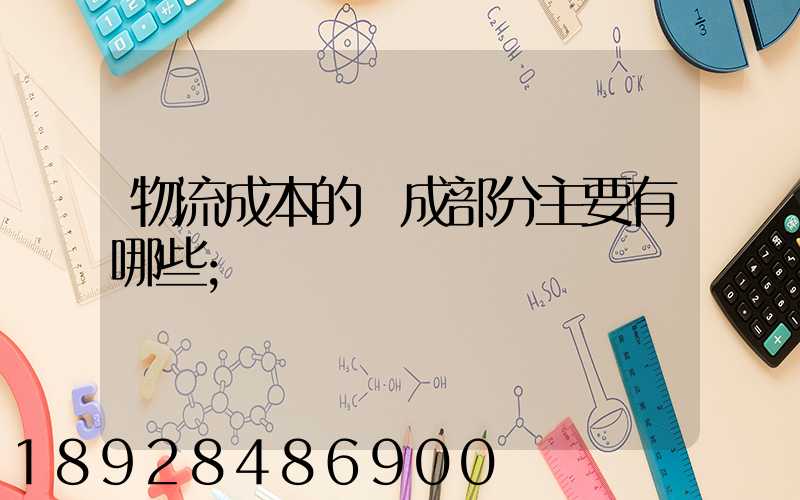 物流成本的構成部分主要有哪些