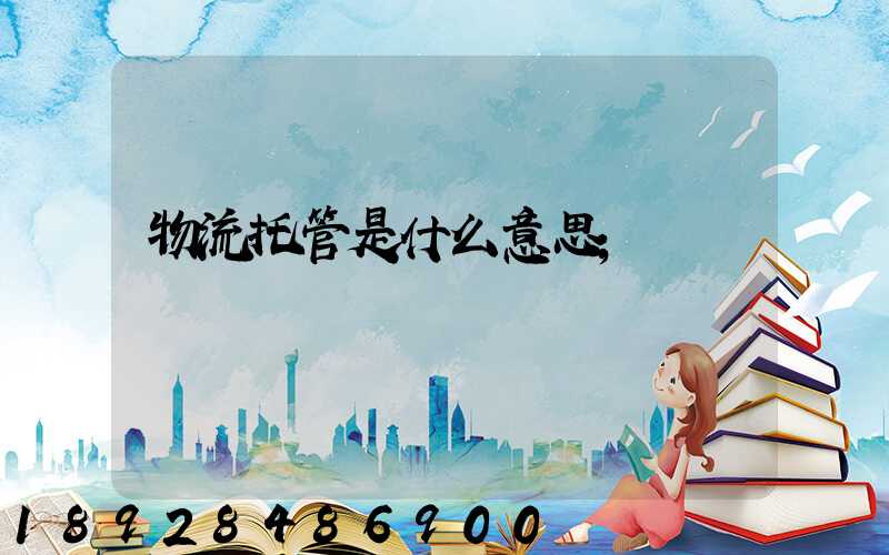 物流托管是什么意思