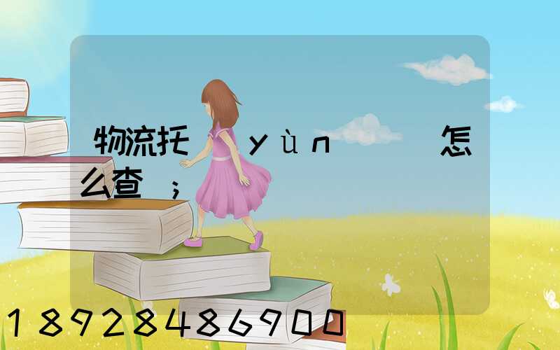 物流托運(yùn)單號怎么查詢