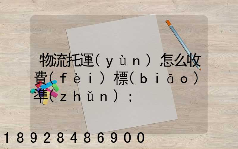 物流托運(yùn)怎么收費(fèi)標(biāo)準(zhǔn)