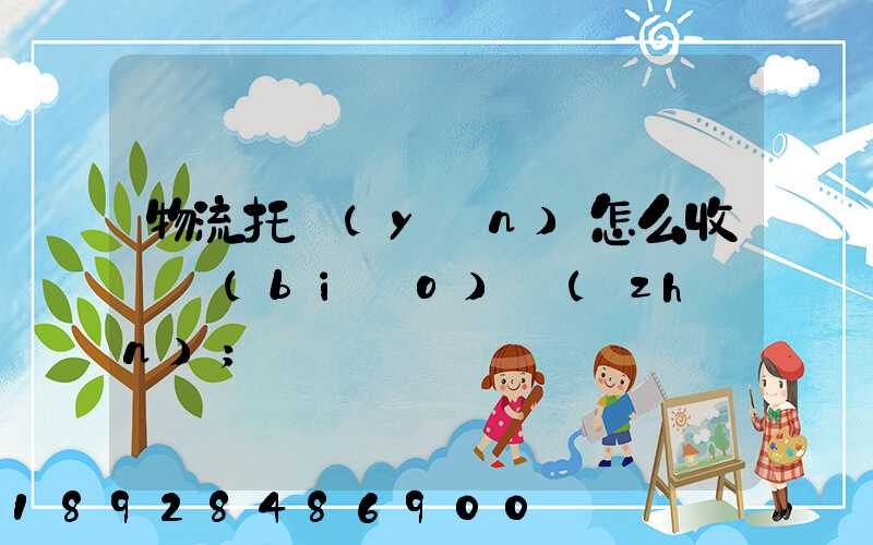 物流托運(yùn)怎么收費標(biāo)準(zhǔn)