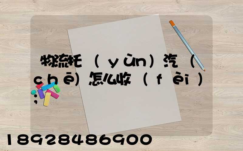 物流托運(yùn)汽車(chē)怎么收費(fèi)