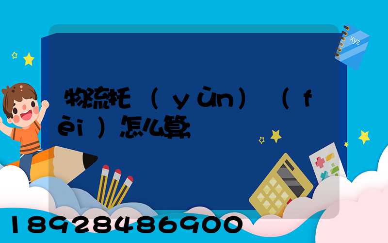 物流托運(yùn)費(fèi)怎么算