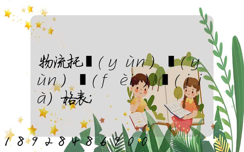 物流托運(yùn)運(yùn)費(fèi)價(jià)格表