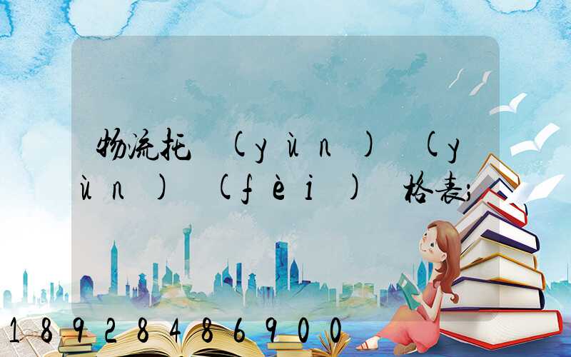 物流托運(yùn)運(yùn)費(fèi)價格表