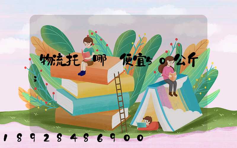 物流托運哪個便宜50公斤