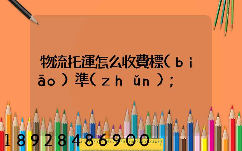 物流托運怎么收費標(biāo)準(zhǔn)