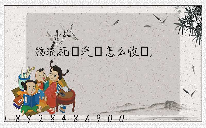 物流托運汽車怎么收費