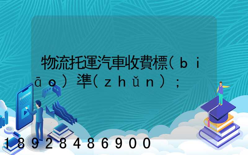 物流托運汽車收費標(biāo)準(zhǔn)