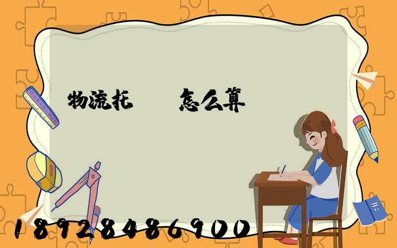 物流托運費怎么算