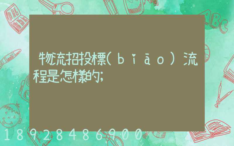 物流招投標(biāo)流程是怎樣的