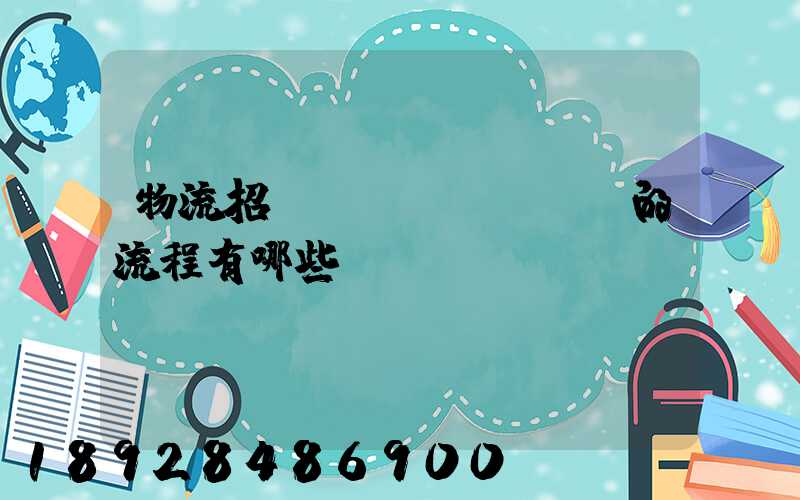 物流招投標(biāo)的流程有哪些