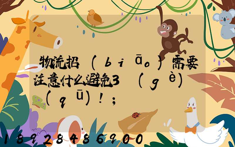物流招標(biāo)需要注意什么避免3個(gè)誤區(qū)!