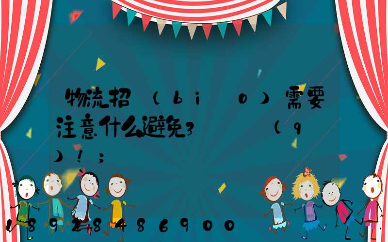物流招標(biāo)需要注意什么避免3個誤區(qū)!