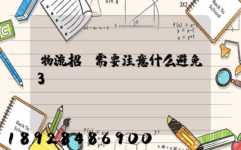 物流招標需要注意什么避免3個誤區(qū)!