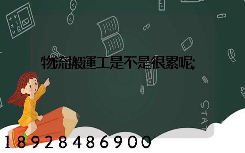 物流搬運工是不是很累呢