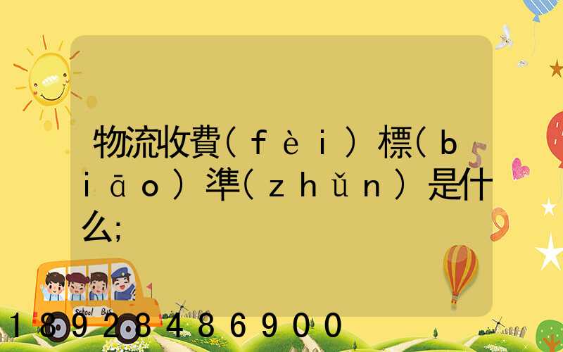 物流收費(fèi)標(biāo)準(zhǔn)是什么