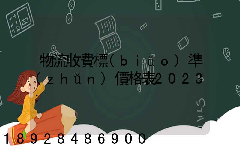 物流收費標(biāo)準(zhǔn)價格表2023