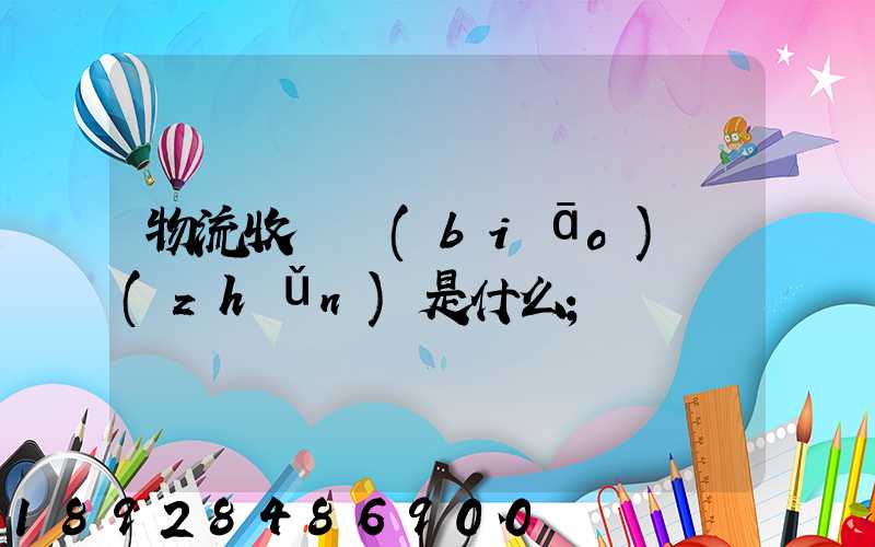 物流收費標(biāo)準(zhǔn)是什么