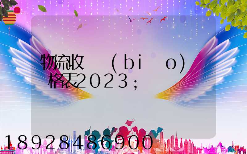 物流收費標(biāo)準價格表2023