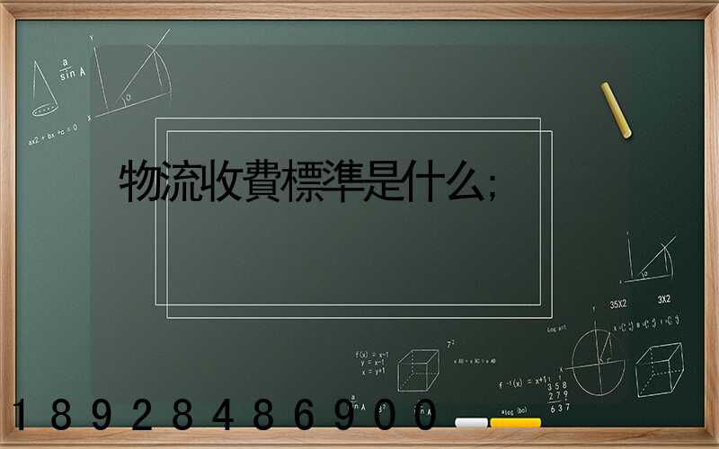物流收費標準是什么