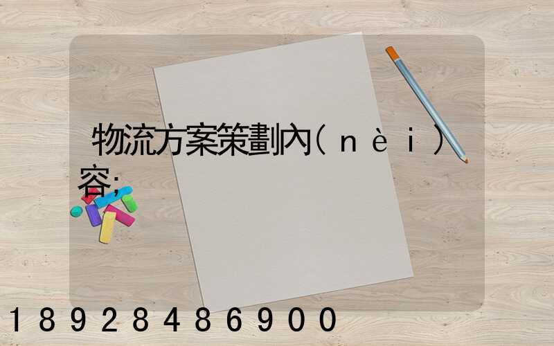 物流方案策劃內(nèi)容