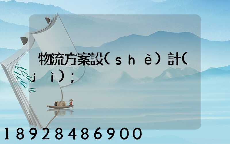 物流方案設(shè)計(jì)