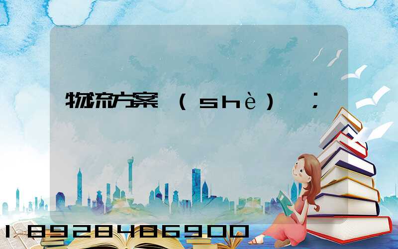 物流方案設(shè)計